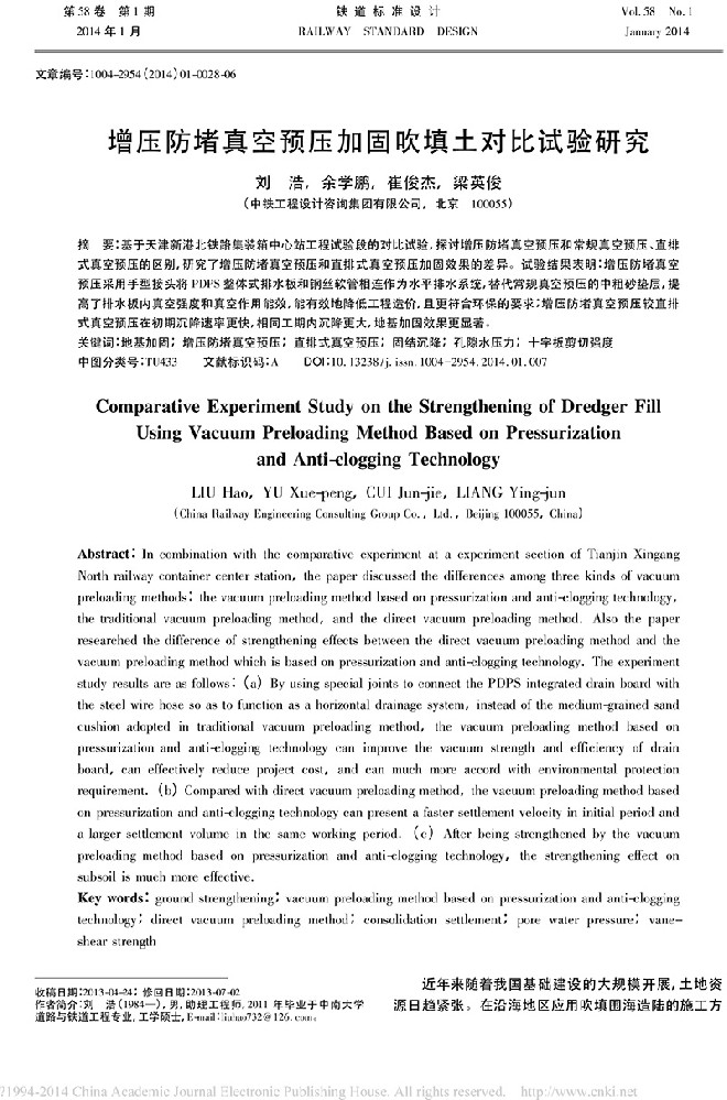 增壓防堵真空預(yù)壓加固吹填土對比試驗研究_劉浩
